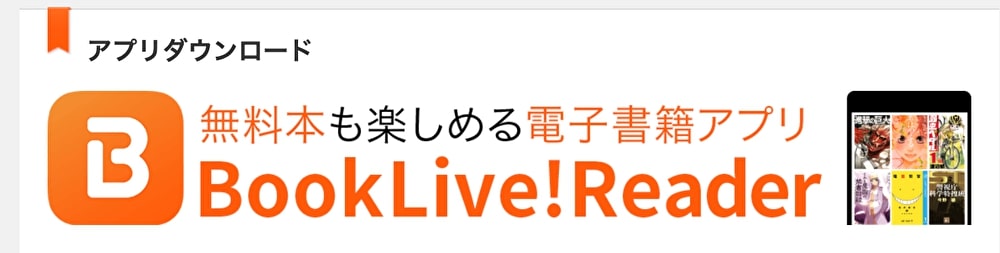 BookLiveアプリ